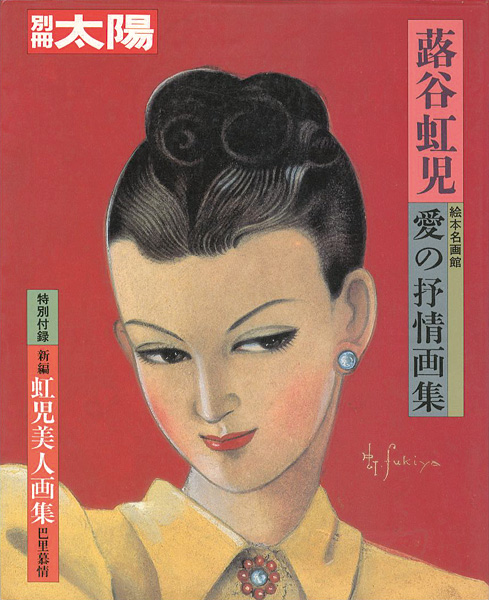 「別冊太陽 蕗谷虹児 愛の抒情画集」