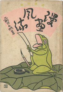 ｢漫画風流｣前川千帆