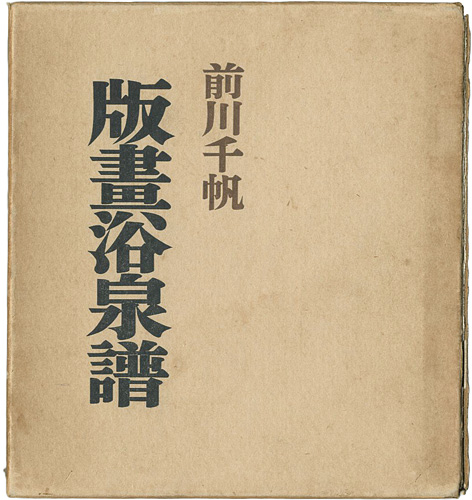 「版画浴泉譜」前川千帆