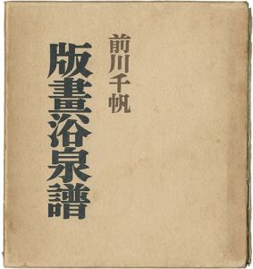 ｢版画浴泉譜｣前川千帆