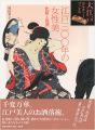 江戸300年の女性美 化粧と髪型 大江戸カルチャーブックス