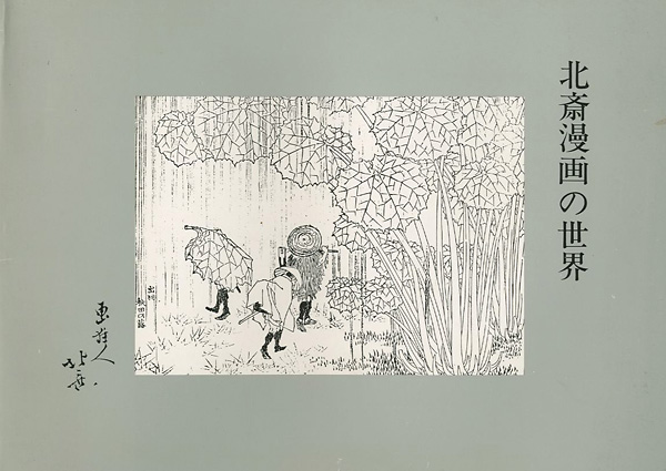 “北斎漫画の世界” 