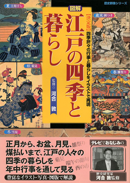 「図解 江戸の四季と暮らし」河合敦監修