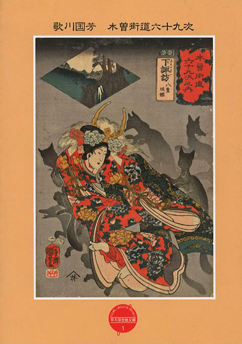 “平木浮世絵文庫（1） 歌川国芳 木曽街道六十九次” 