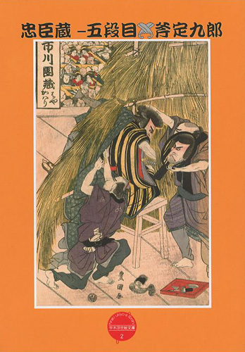 “平木浮世絵文庫（2） 忠臣蔵-五段目 斧定九郎” 