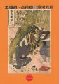 平木浮世絵文庫（2） 忠臣蔵-五段目 斧定九郎