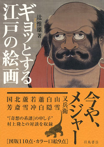 「ギョットする江戸の絵画」辻惟雄