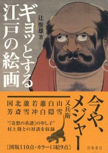 ギョットする江戸の絵画