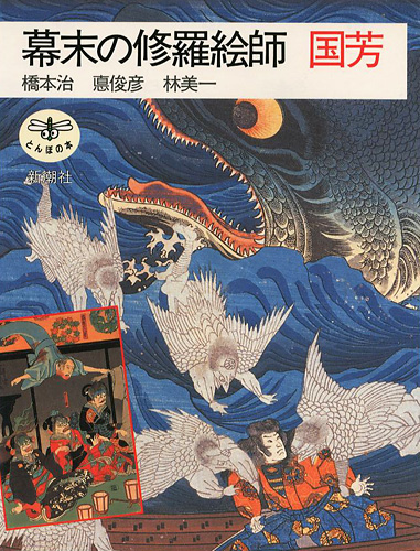 「幕末の修羅絵師 国芳」橋本治／悳俊彦／林美一
