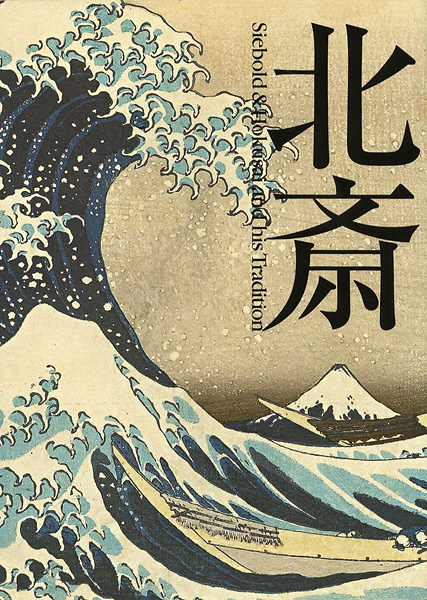 “北斎 シーボルトの見た日本” 