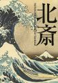 北斎 シーボルトの見た日本