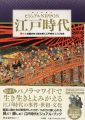 ビジュアルNIPPON 江戸時代