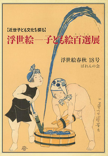 “近世子ども文化を探る 浮世絵 子ども絵百選展 浮世絵春秋18号” 