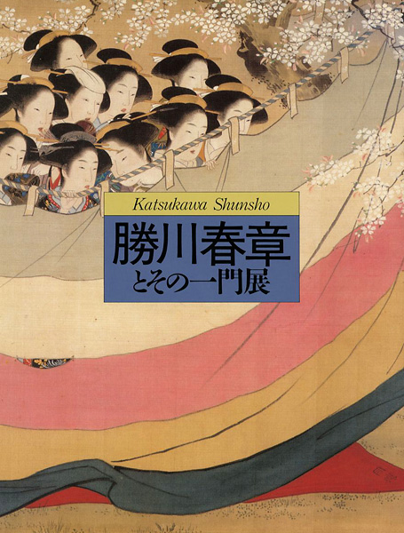 「勝川春章とその一門展」