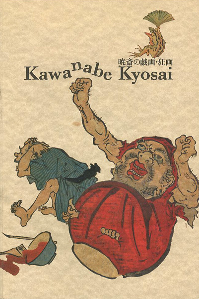 “暁斎の戯画・狂画” 