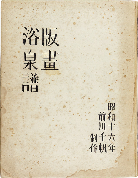 「木版画集 版画浴泉譜 」前川千帆