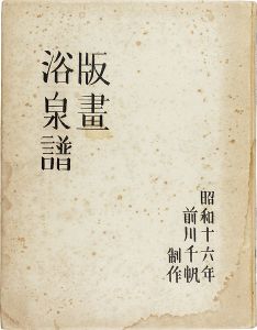 木版画集 版画浴泉譜 