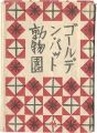 袖珍版画絵本 ゴールデン・バット動物園