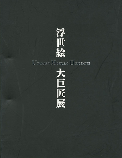 “歌麿 北斎 広重 浮世絵三大巨匠展” 