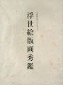 久保恒彦父子コレクション 浮世絵秀鑑