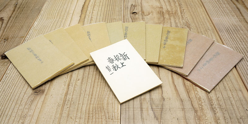 「新机上春秋 11冊」前川千帆