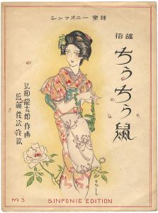 Katsuyama Hiroshi / シンフォニー楽譜 俗謡ちうちう鼠