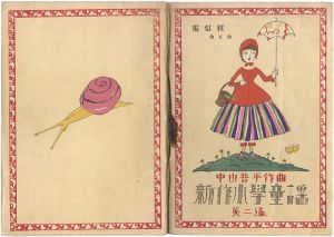 Takehisa Yumeji / 中山晋平作曲新作小学童謡　第2編　電信柱他5曲