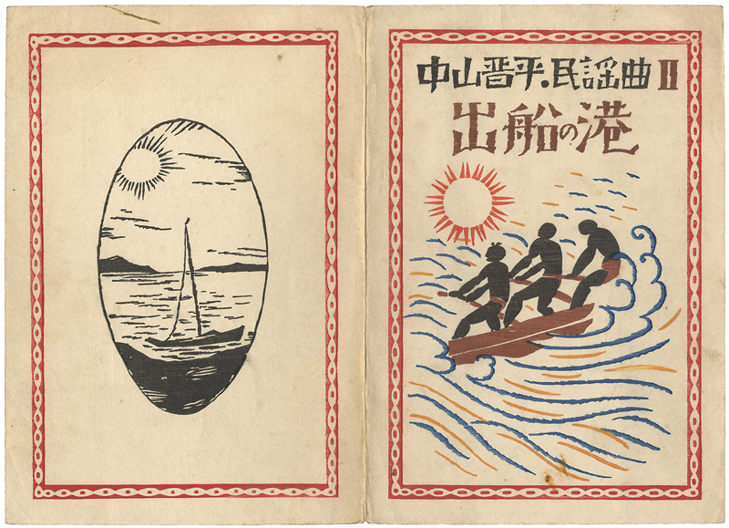 Takehisa Yumeji “中山晋平民謡曲Ⅱ　出船の港”