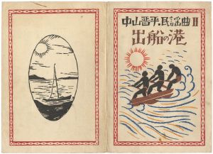 Takehisa Yumeji / 中山晋平民謡曲Ⅱ　出船の港