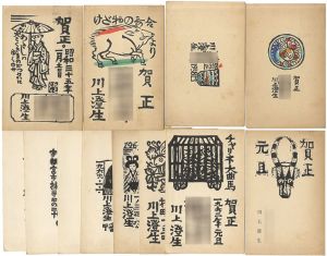 川上澄生「木版賀状」
