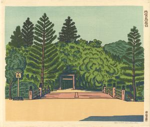平塚運一「外宮鳥居口」
