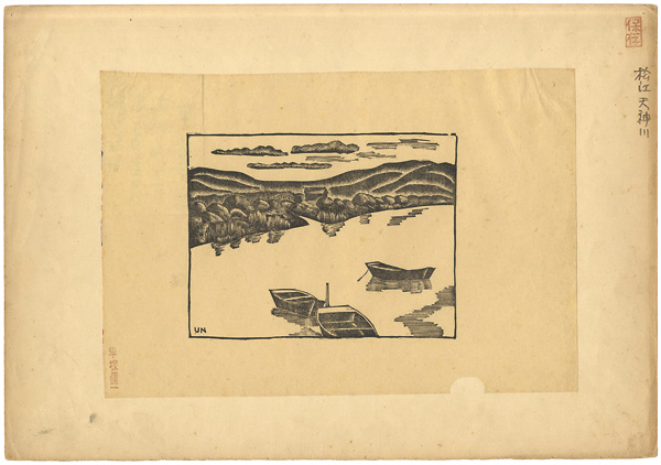 Hiratsuka Unichi “松江天神川”