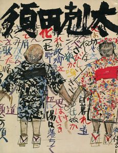 須田剋太展