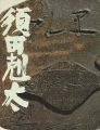 須田剋太展