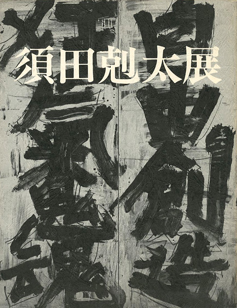 「須田剋太展」