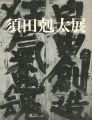 須田剋太展
