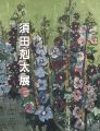 須田剋太展