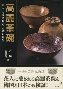 ｢高麗茶碗 茶人に愛された名碗の誕生｣谷晃／申翰均