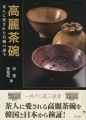 高麗茶碗 茶人に愛された名碗の誕生