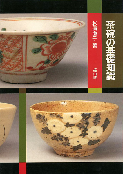 「改訂版 茶碗の基礎知識」杉浦澄子