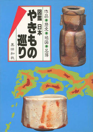 「図鑑 日本やきもの巡り」黒田和哉