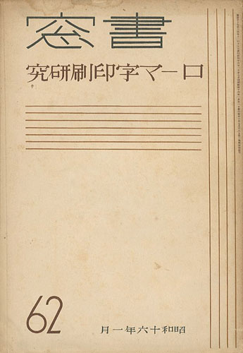 「書窓 第10巻第6号 特集 ローマ字印刷研究」恩地孝四郎編