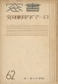 書窓 第10巻第6号 特集 ローマ字印刷研究