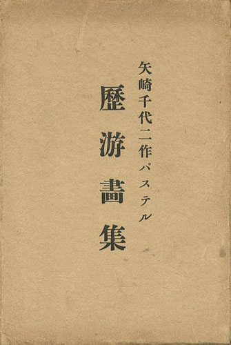 「矢崎千代二作パステル 歴游画集」