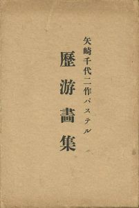矢崎千代二作パステル 歴游画集