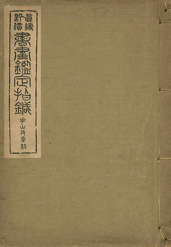 「真偽評価 書画鑑定指針 崋山及系統」吉岡班嶺編著
