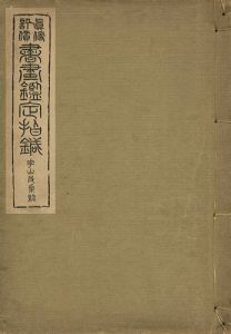 真偽評価 書画鑑定指針 崋山及系統