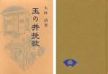 玉の井挽歌