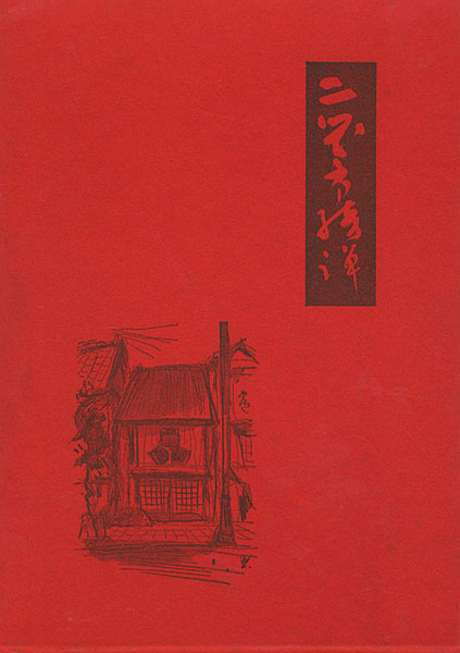 「決定版 二笑亭綺譚」式場隆三郎