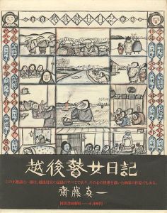 越後瞽女日記 普及版